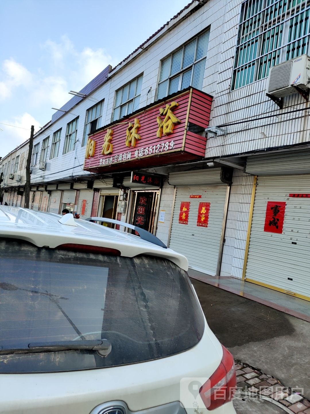 阳光沐浴室(蓼中路店)