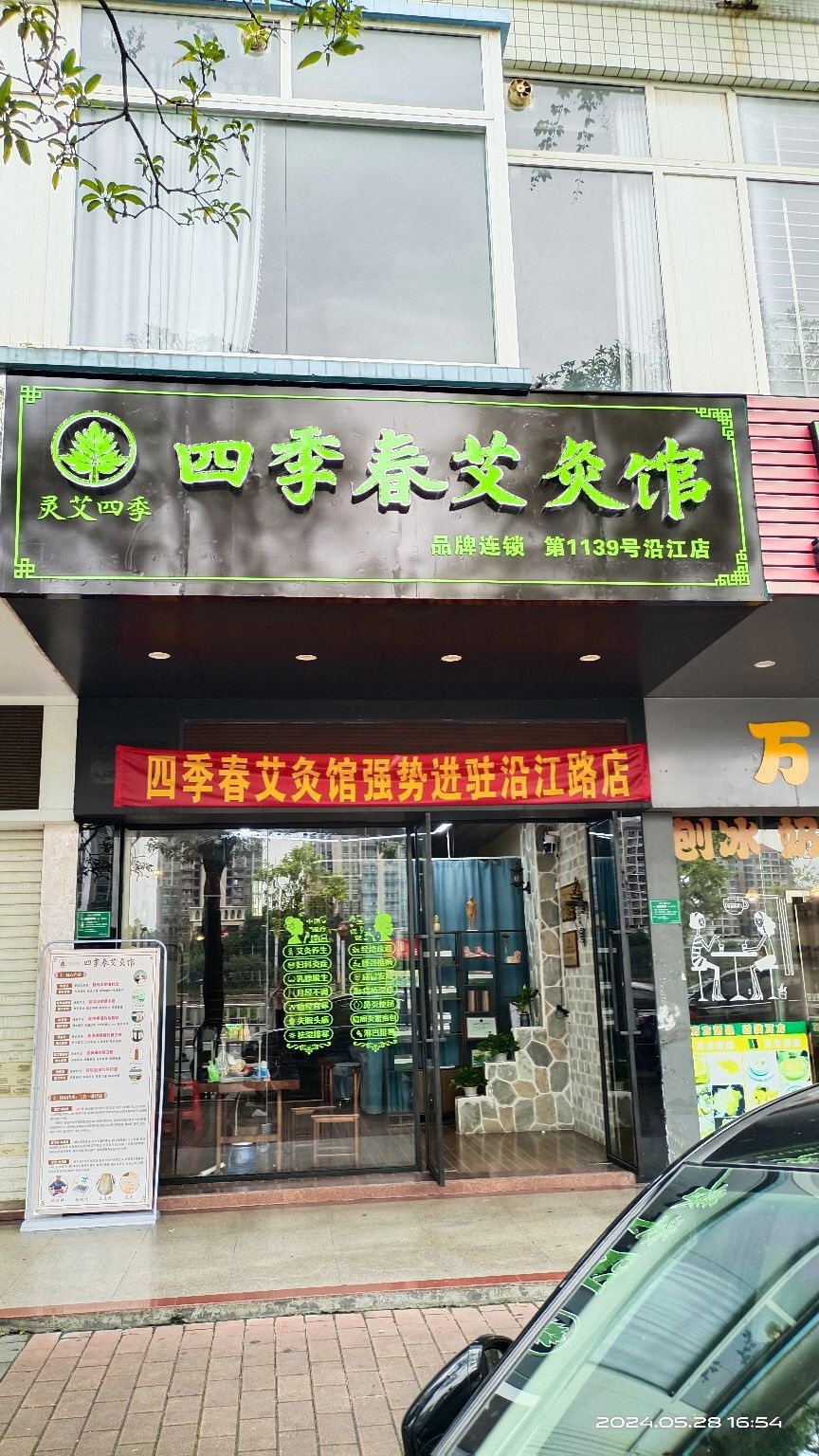 四季春艾灸馆(沿江店)