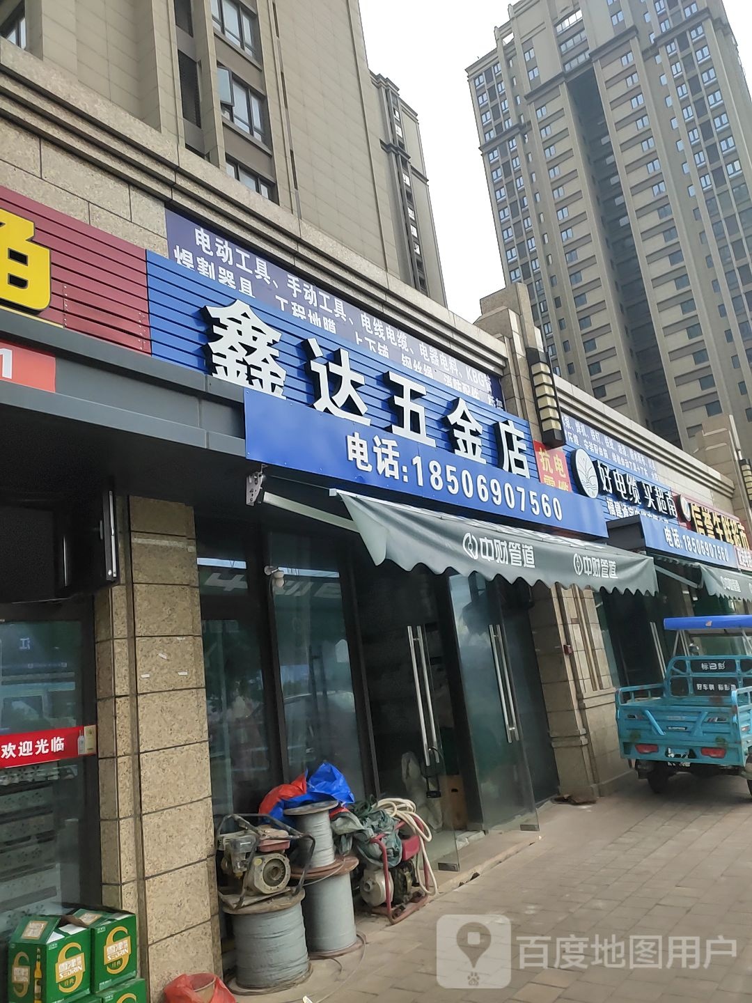 鑫达五金店