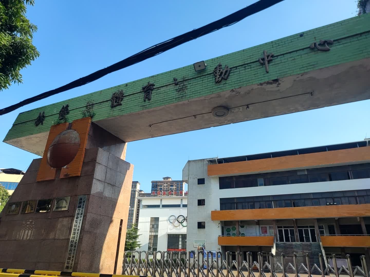 扶绥县体育活动中心