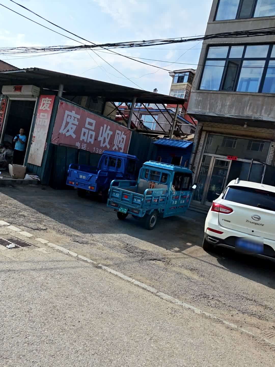 废品收购