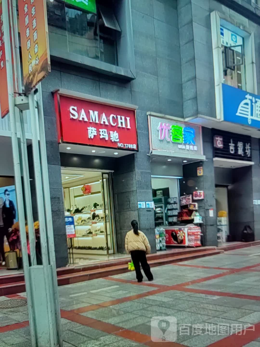 优克价(岷江商都店)
