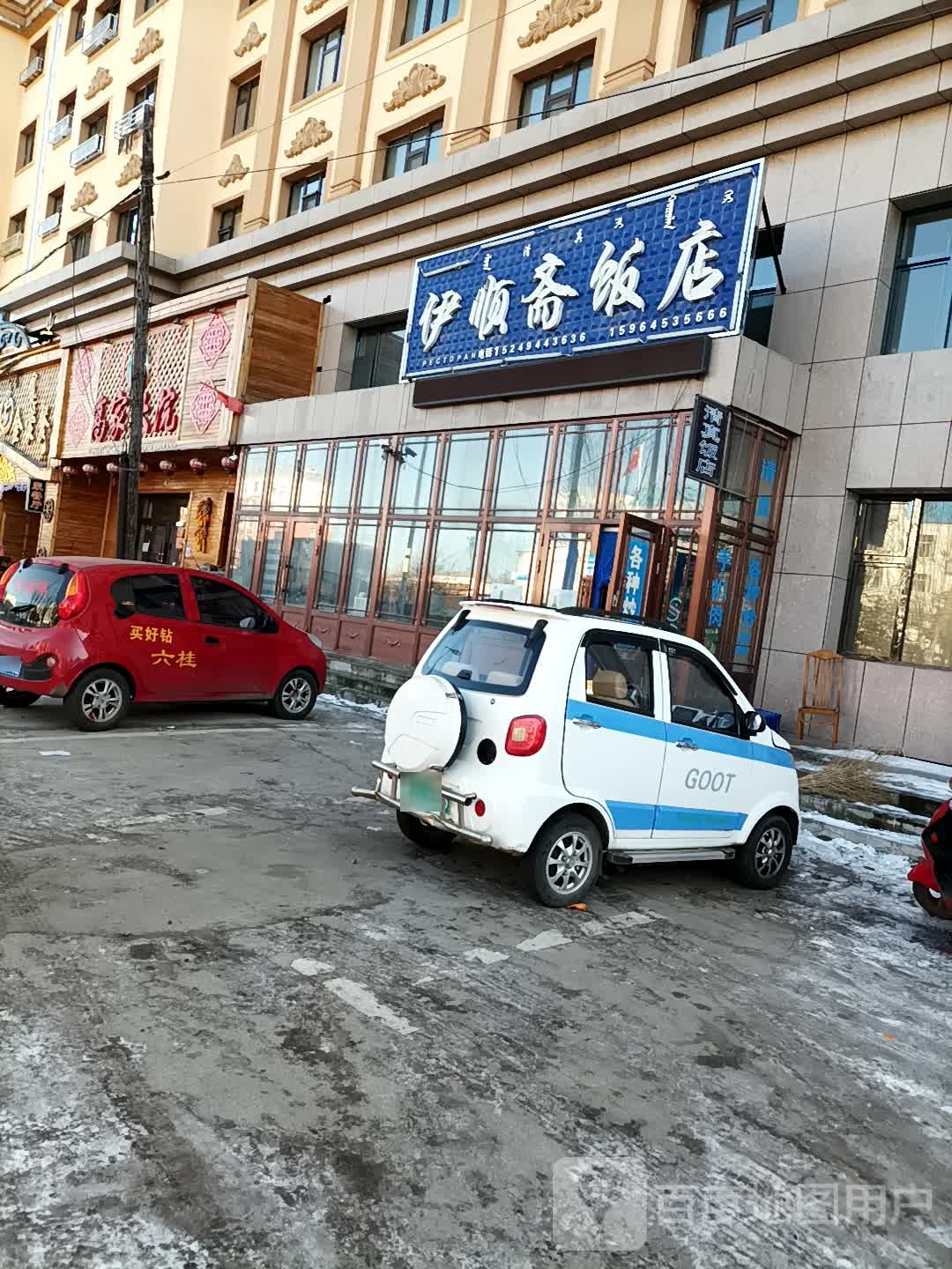 高家磨大院铁锅炖(胜利街店)