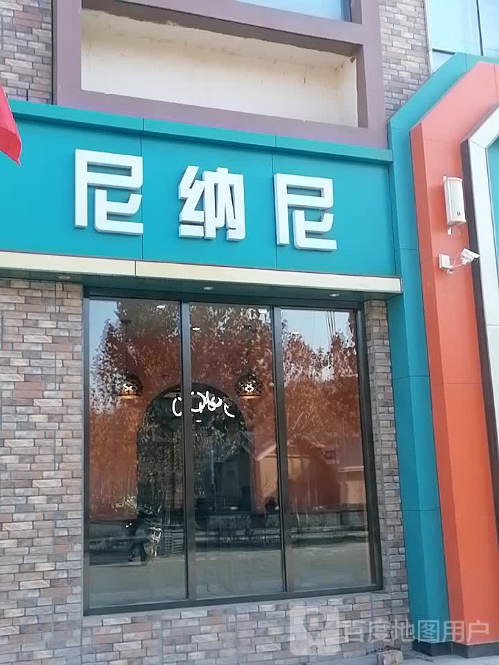 尼纳尼西餐厅