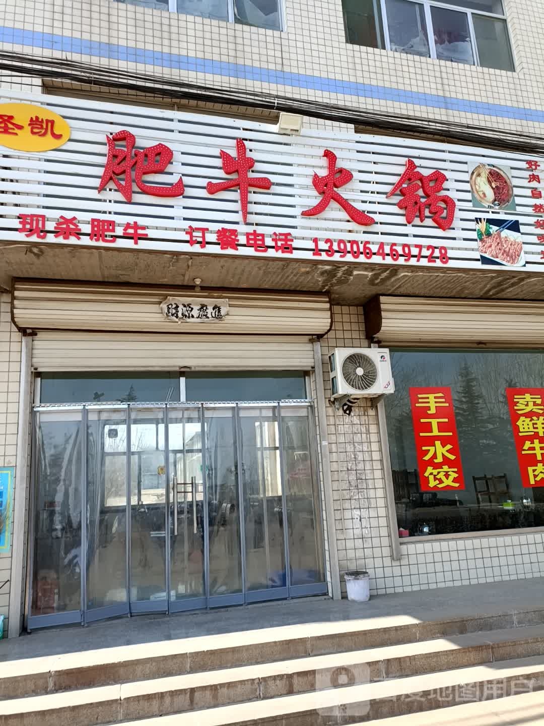 潍坊市坊子区圣凯肥牛火锅店