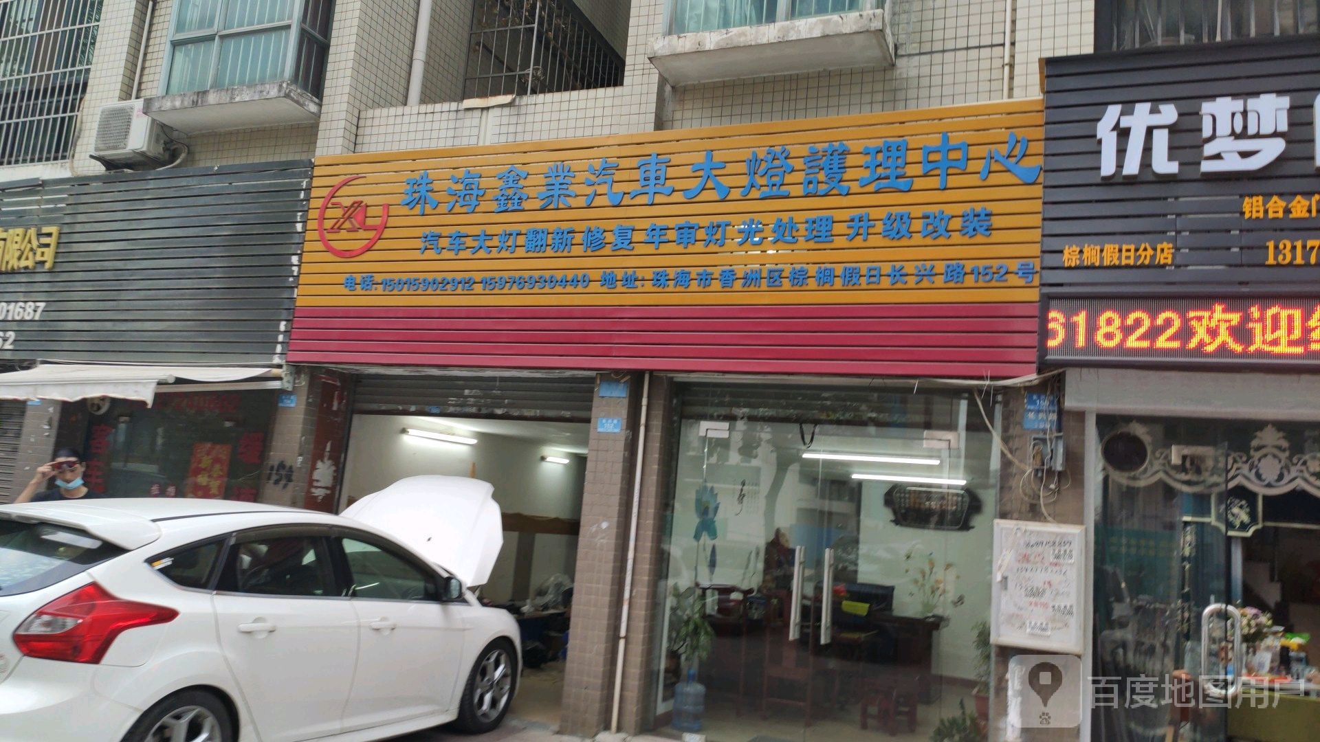 珠海鑫业汽车大灯护理中心