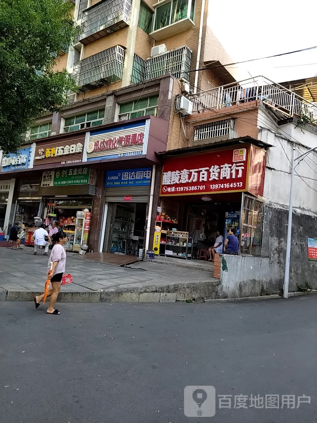 百利五金商店