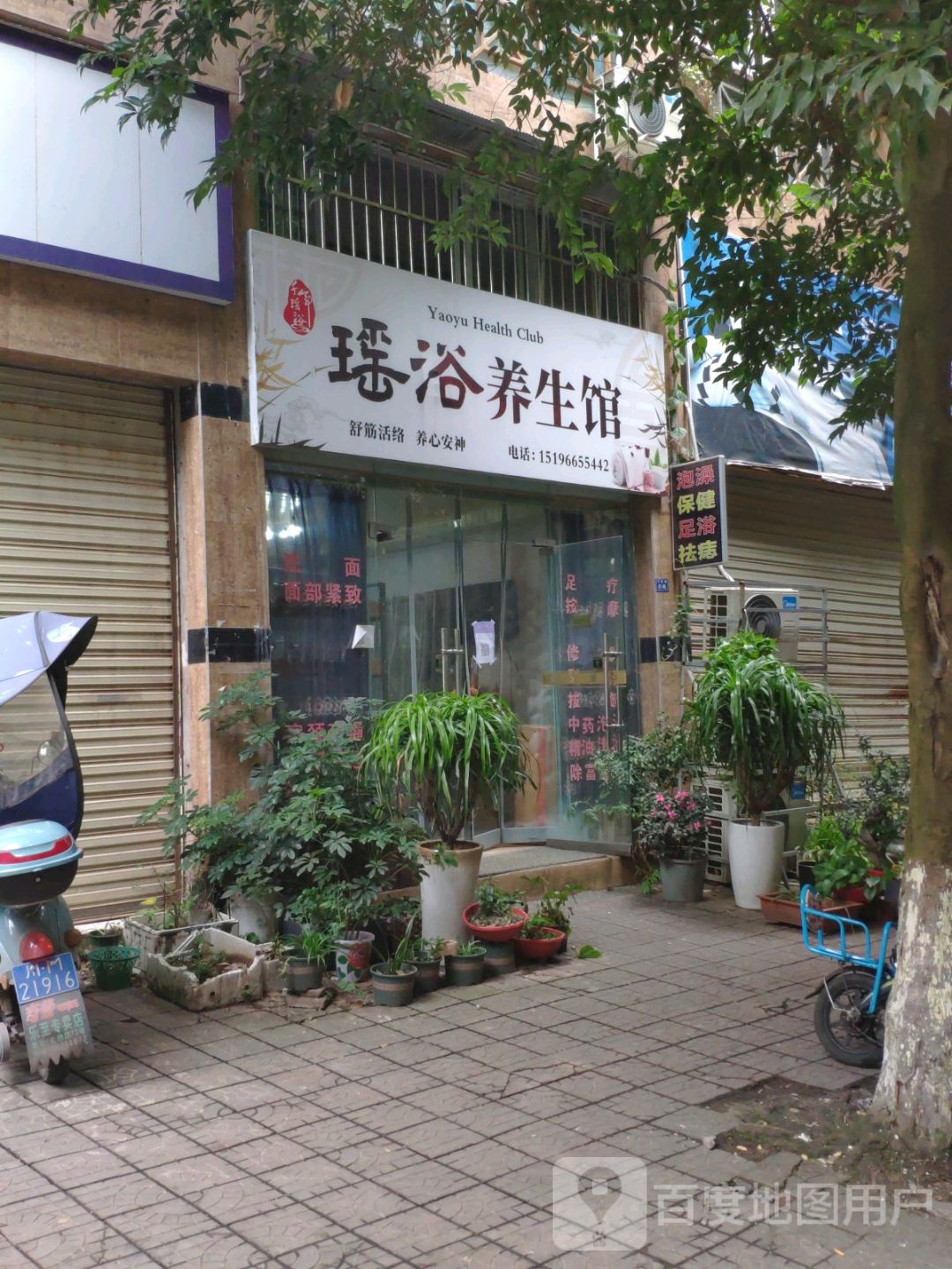 瑶浴养生馆(鑫鹏城市花园店)