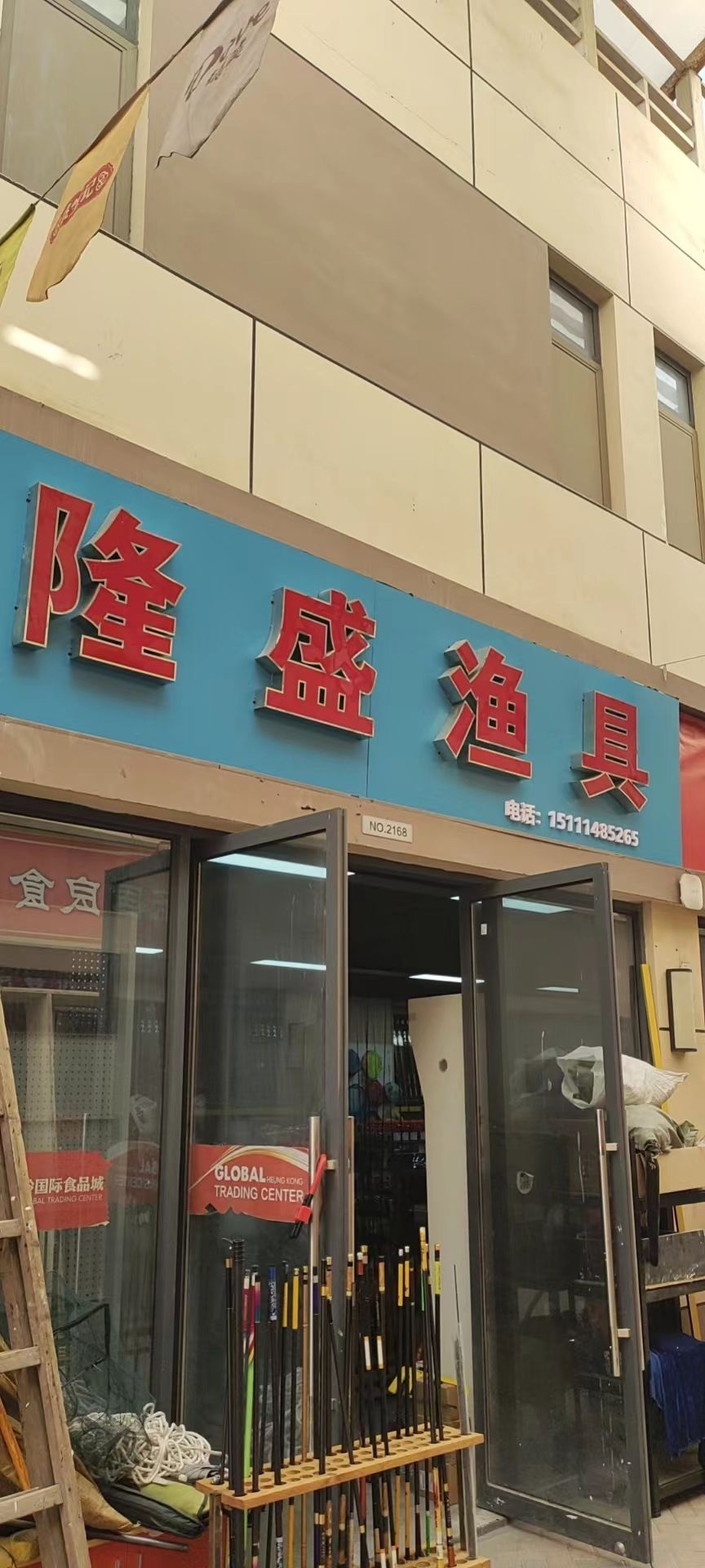 隆盛渔具