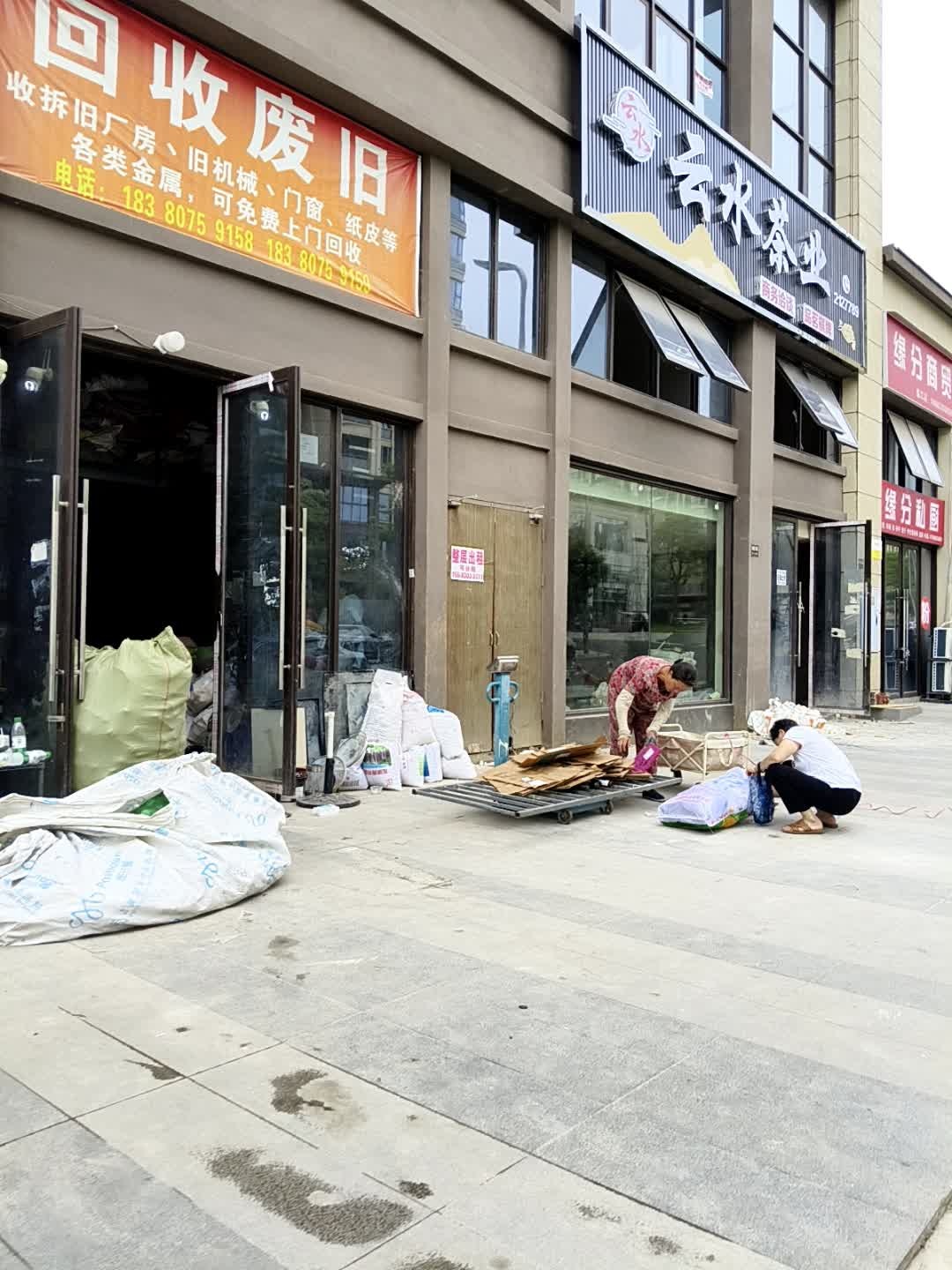 回收废旧