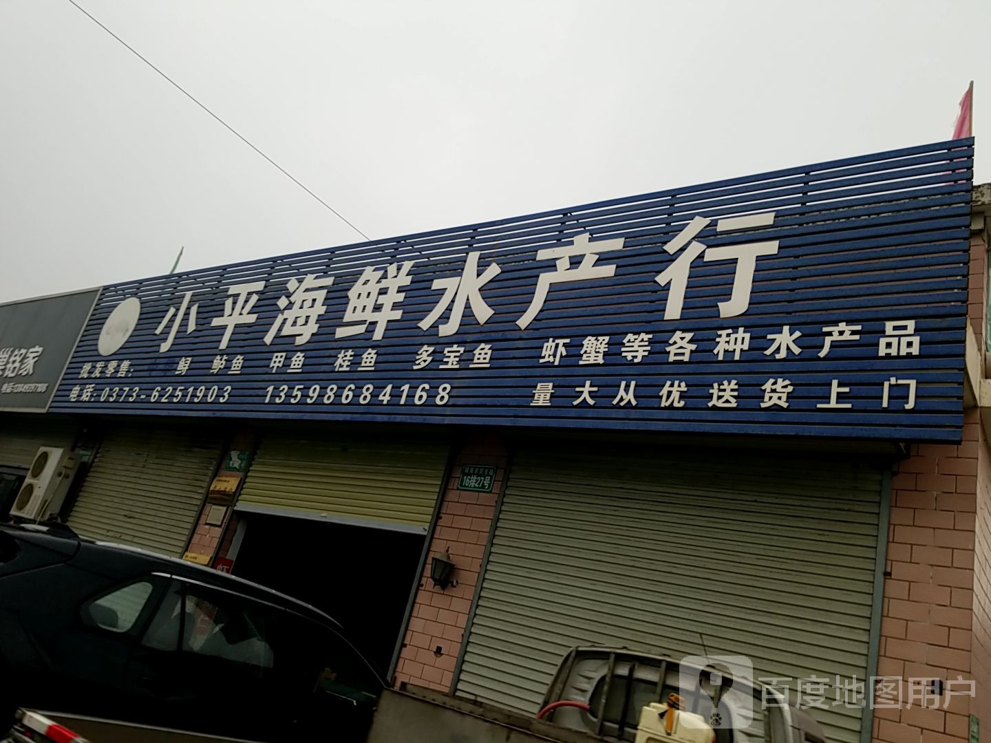 小平海鲜水产店行