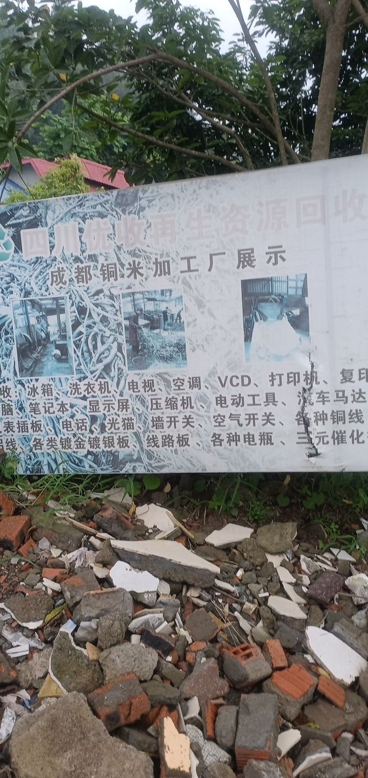 四川优收再生资源回收公司