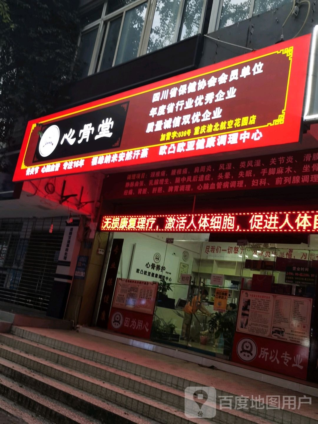 心骨堂汗蒸管(航空花园店)