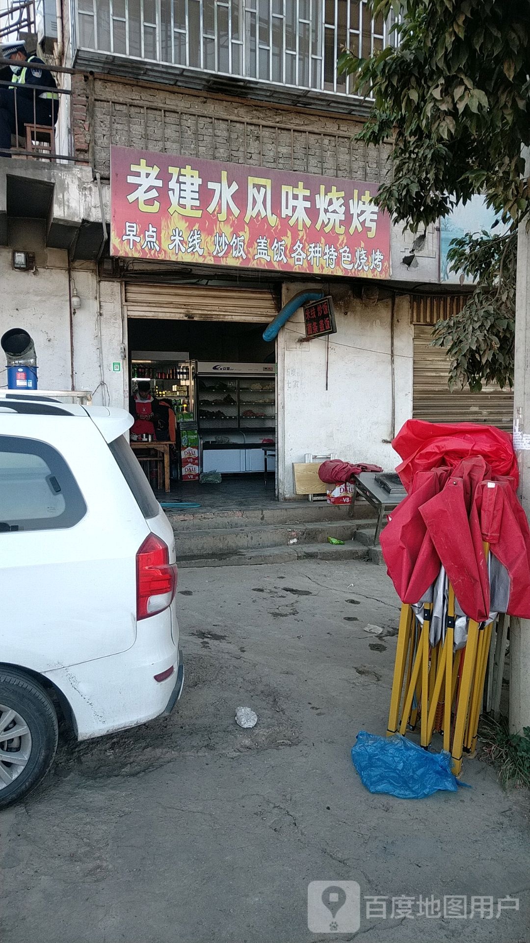老建水风味烧烤