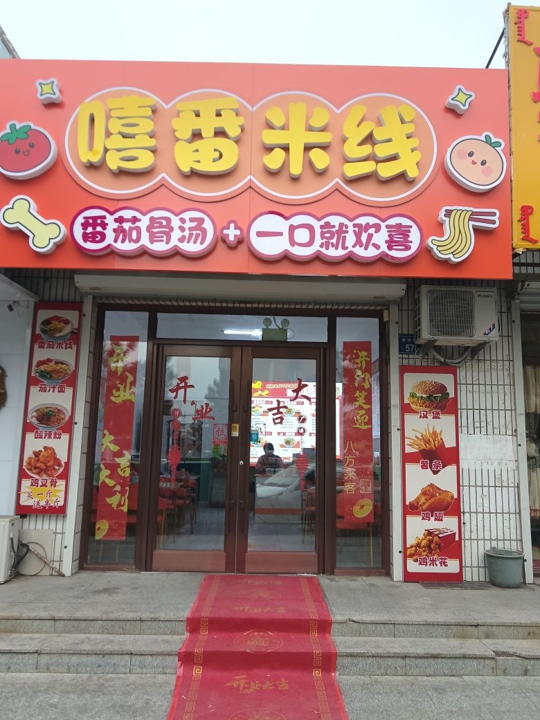 嘻番米线店