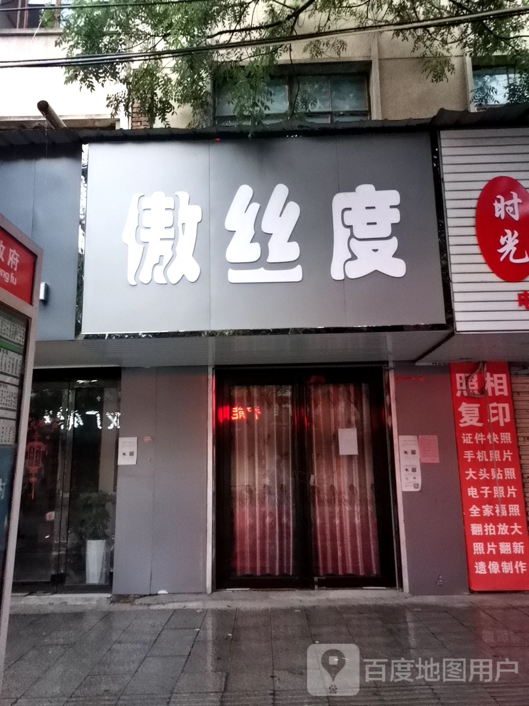 傲丝度(东大街店)