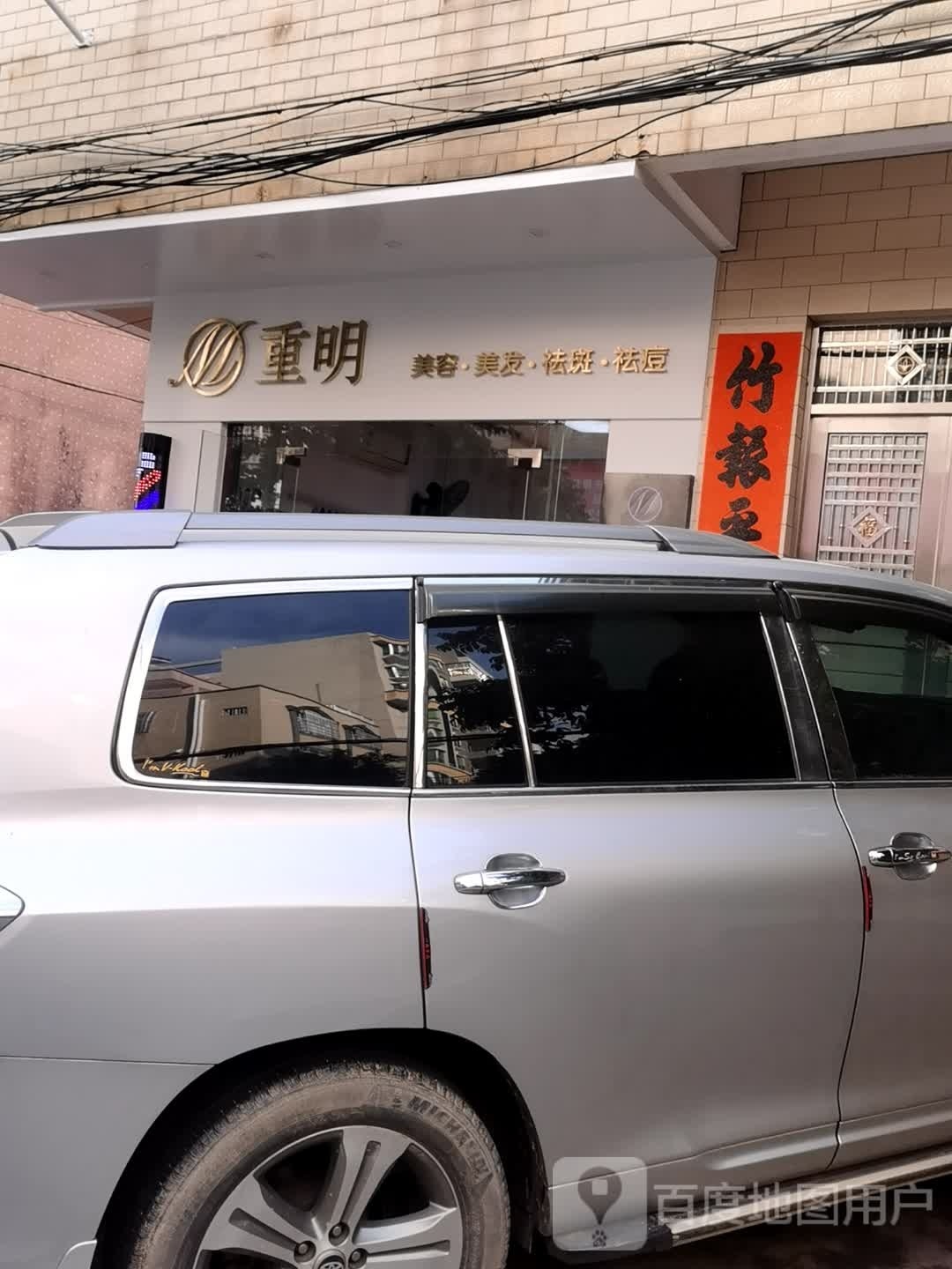 重明美容美发