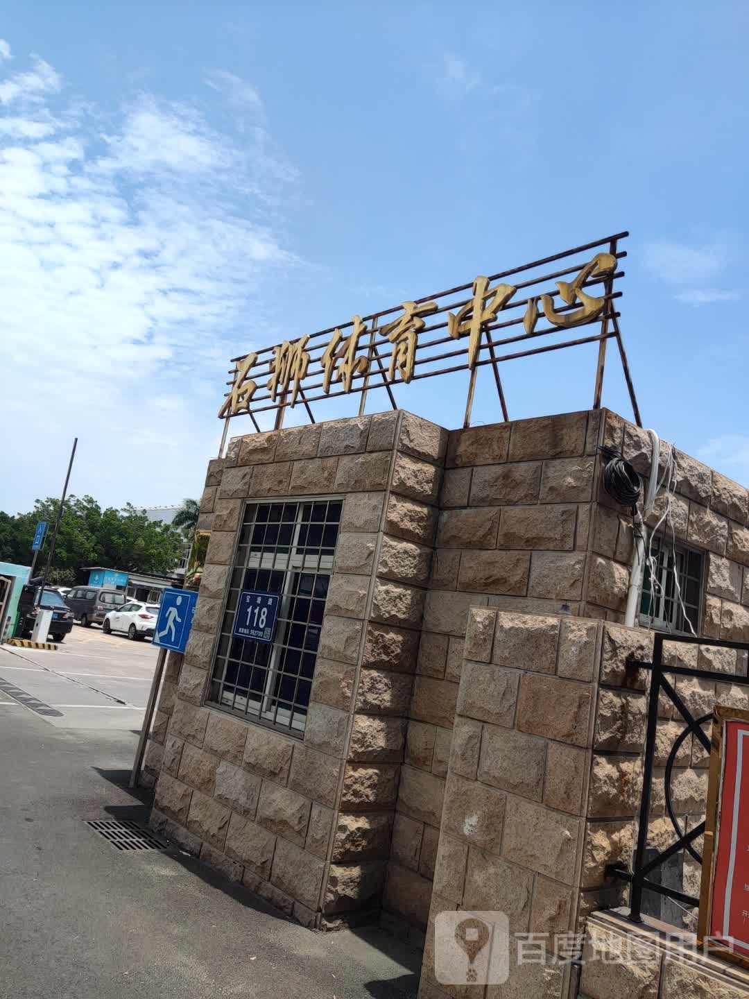 石狮体育中心-西门