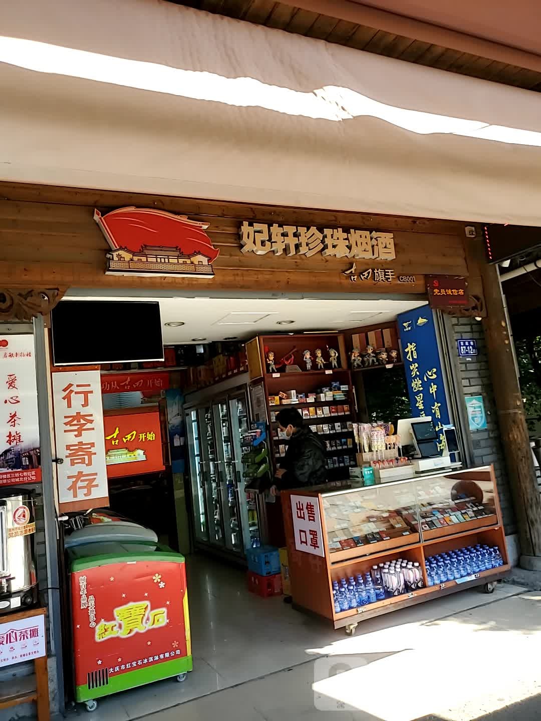 妃轩珍珠烟酒(澳门路店)