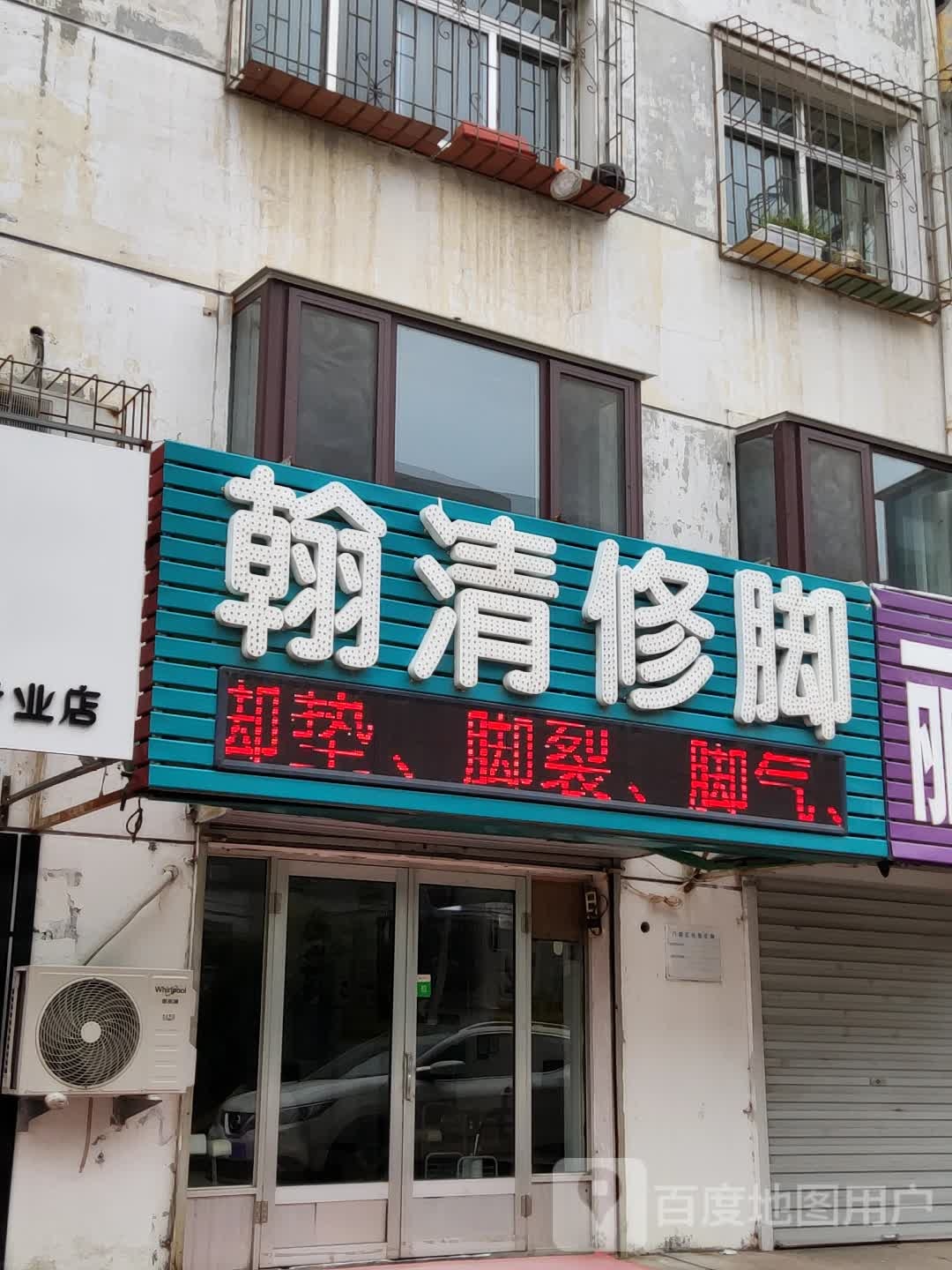 翰清修脚(临河里小区店)
