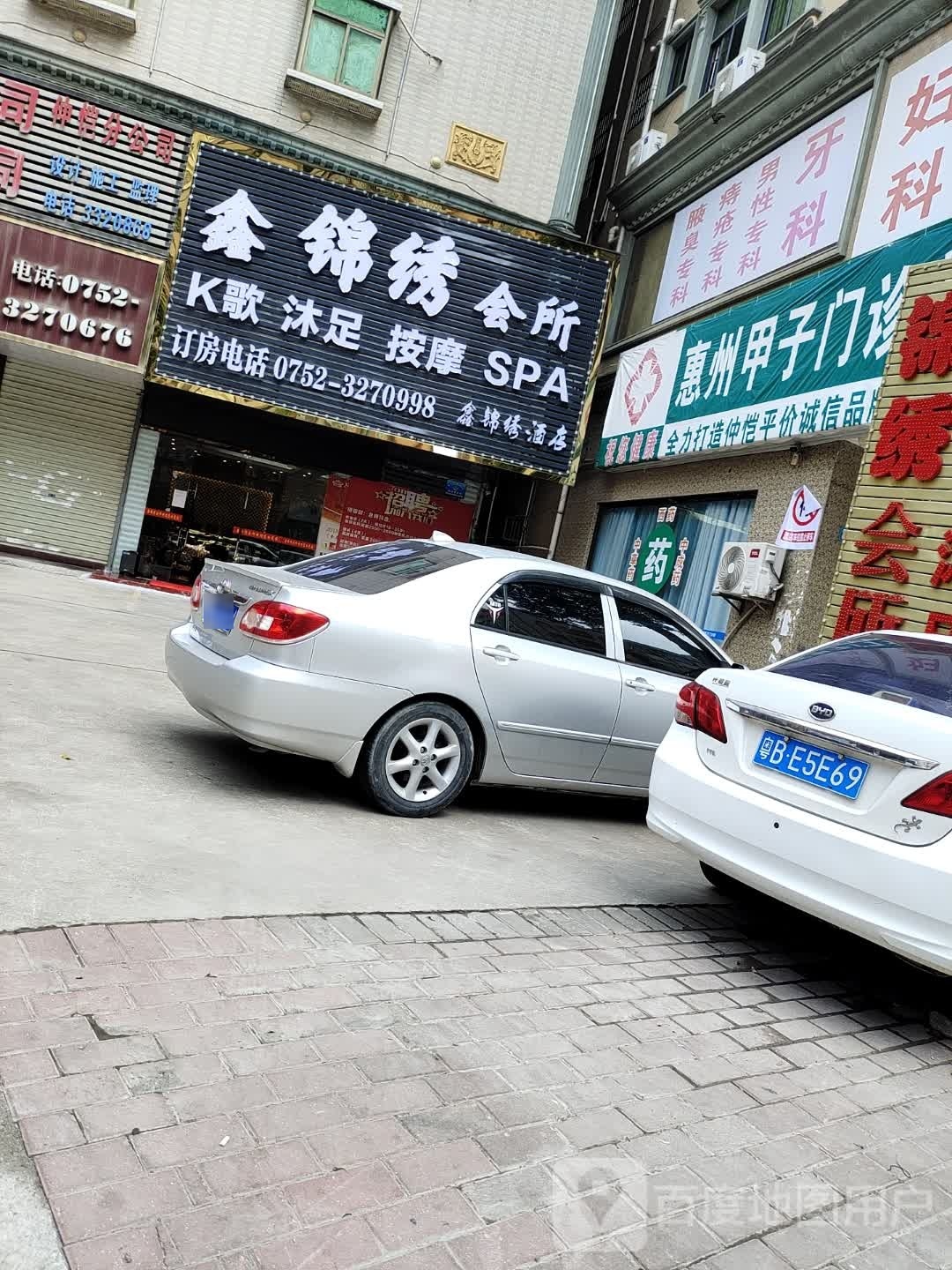 鑫锦绣会所