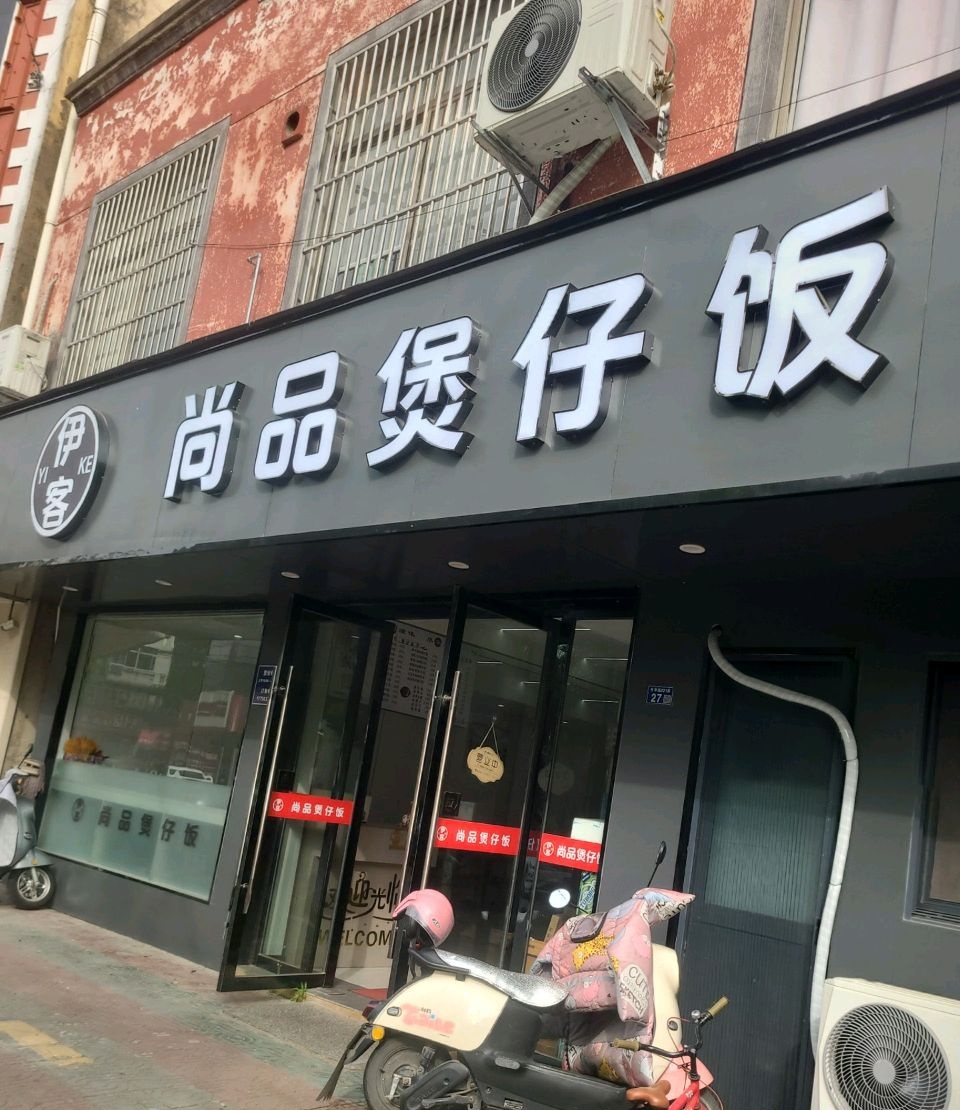 菸尚品包煲仔饭