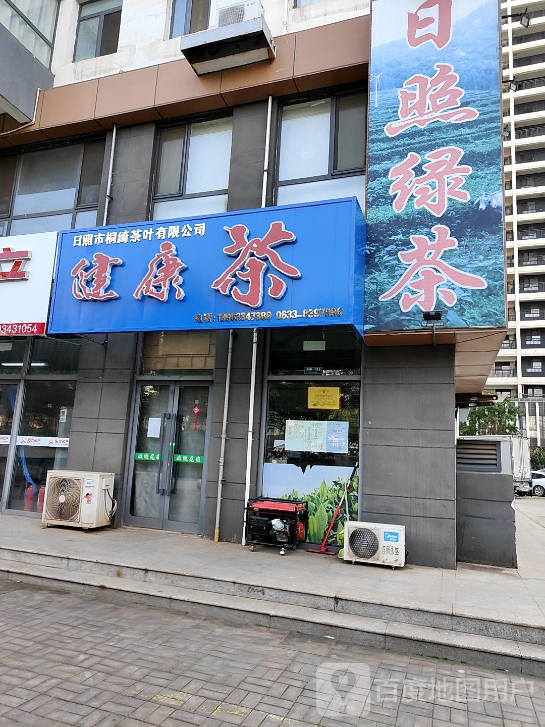 日照绿茶健康茶(海滨二路店)