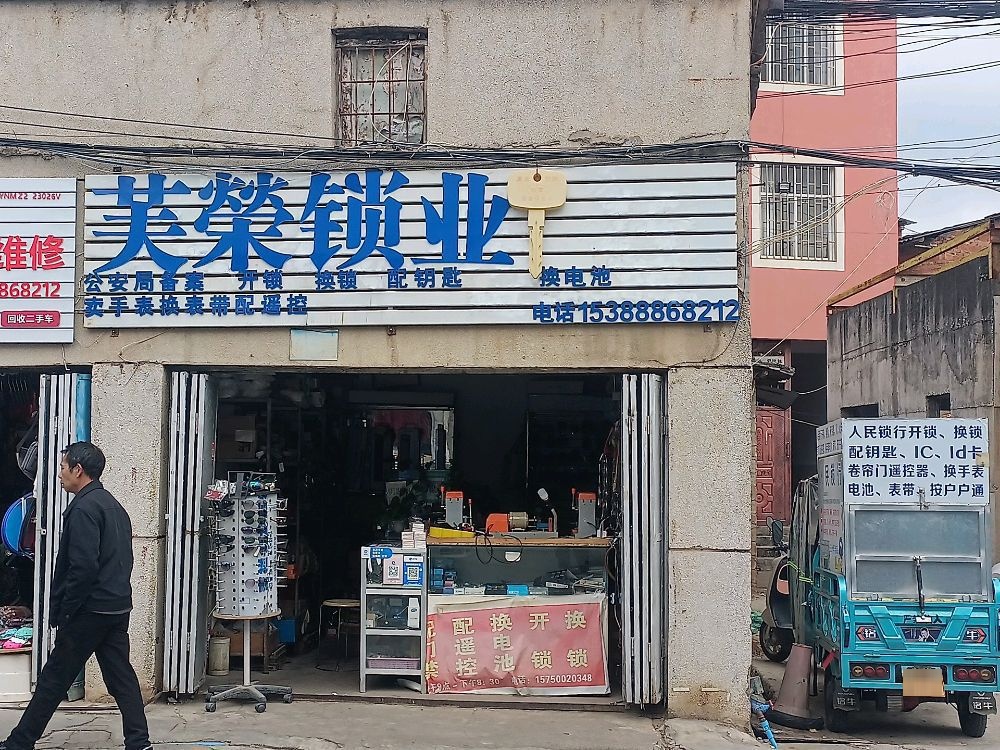 芙榮锁业开锁换锁