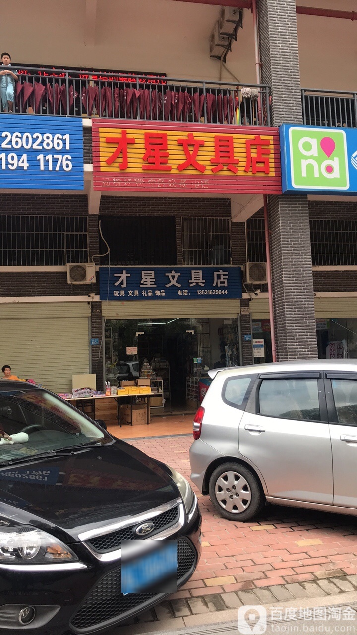 才星文具店