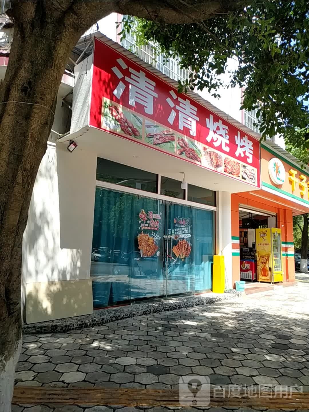 昨愤清清烧烤