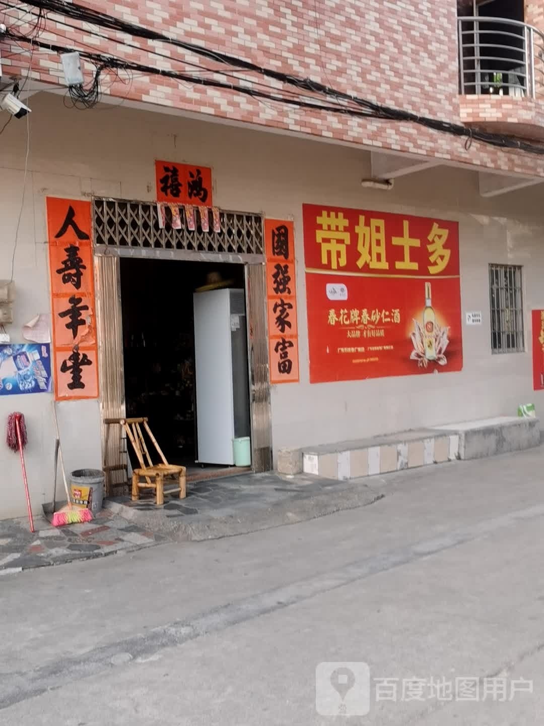 带姐士多店