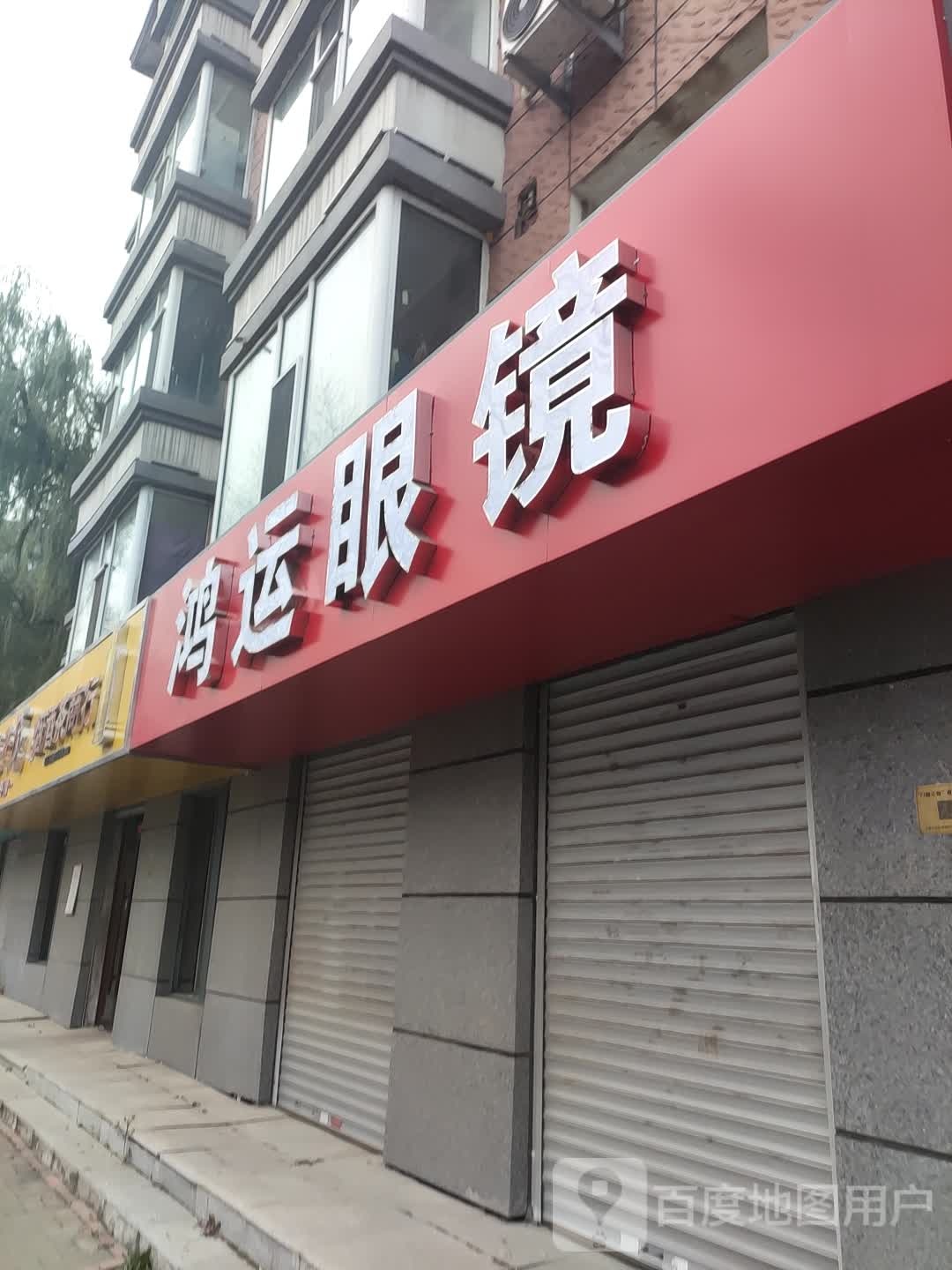 鸿运眼睛(自由大路店)