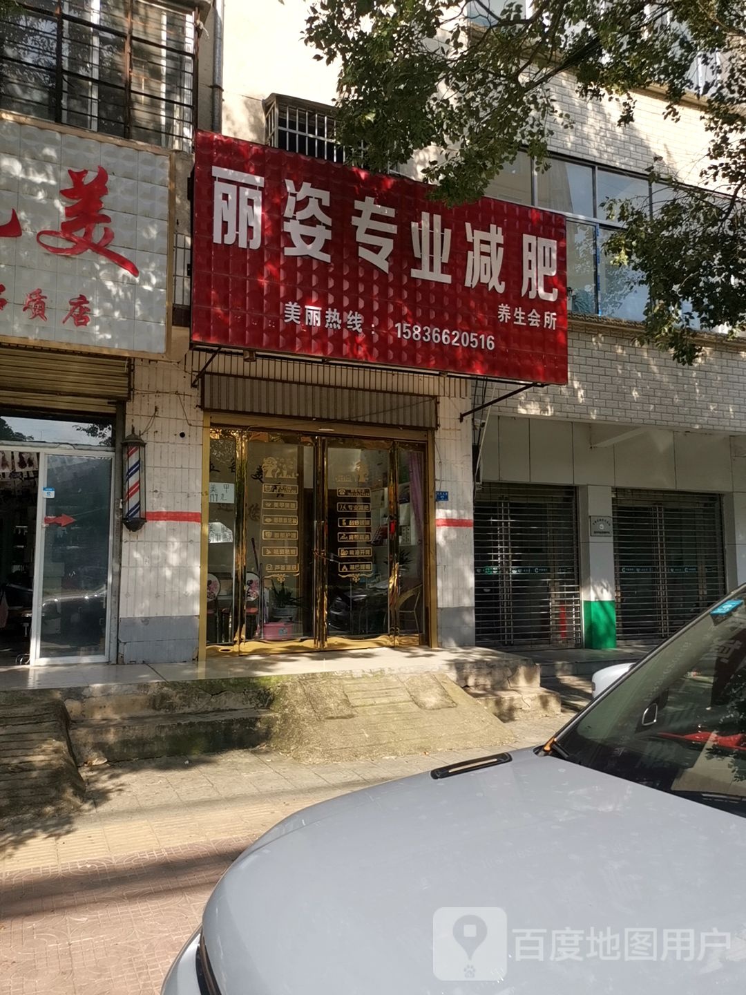 丽姿专业减肥悦养生会所(平兴店)