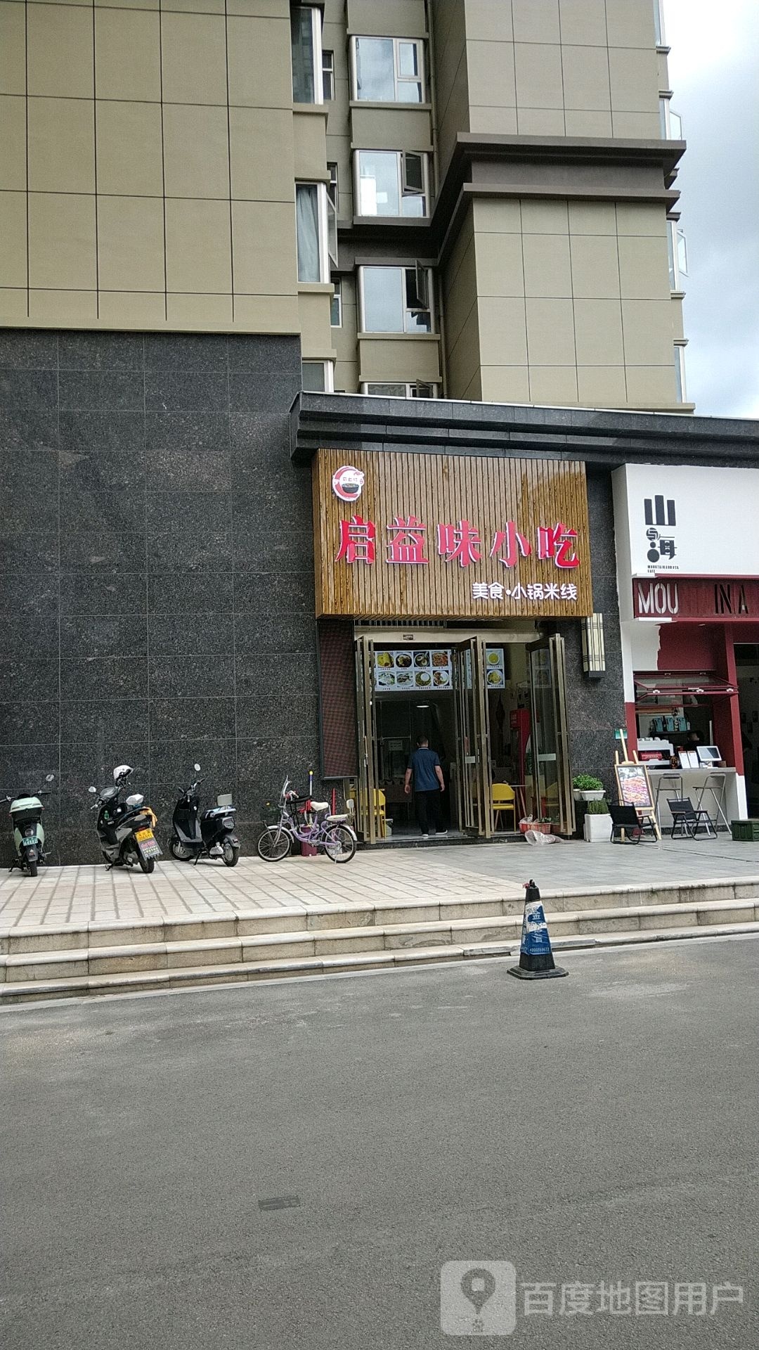 启益味小吃(美食小锅米线)