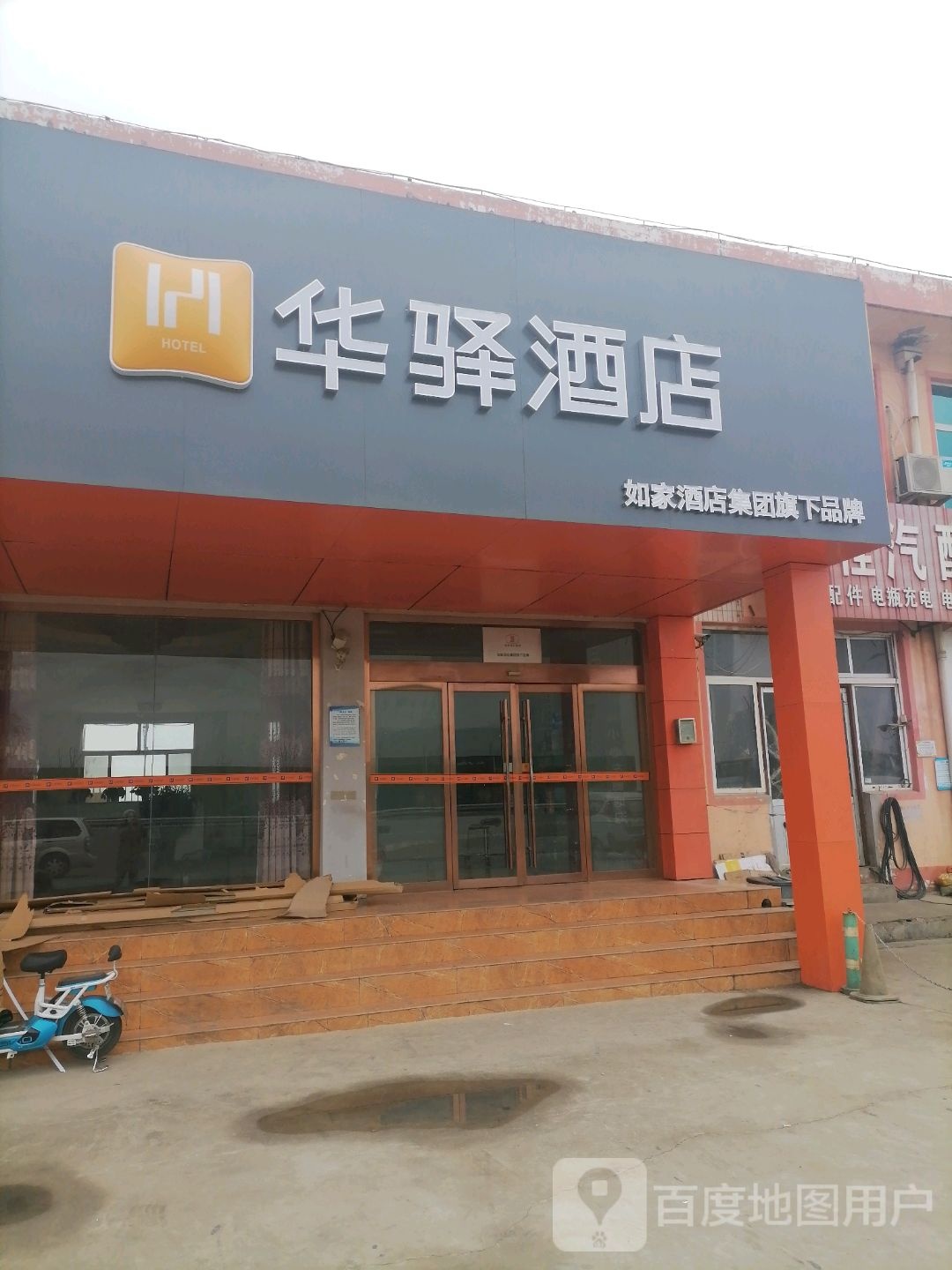 华驿九点(泰安老街爱情海店)