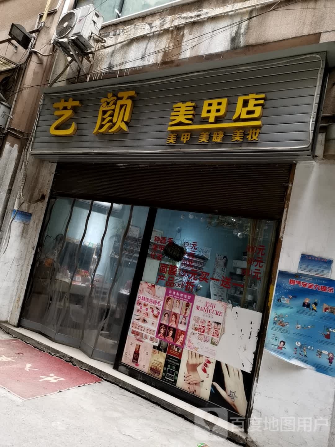 艺颜美甲店