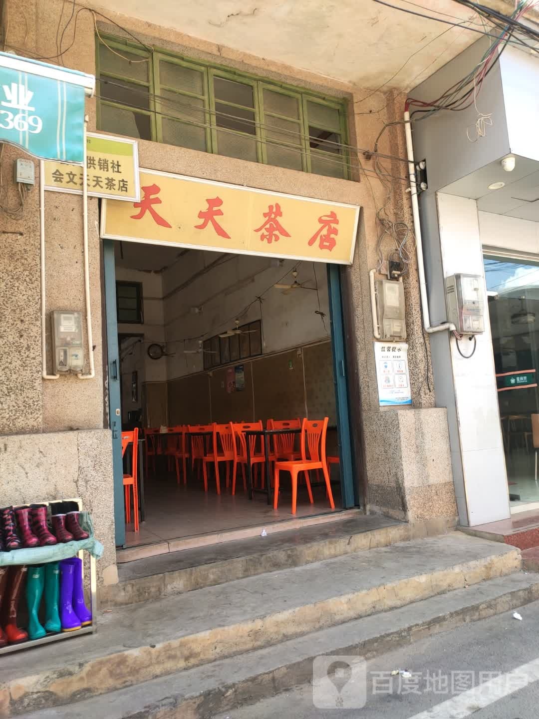 天天茶店