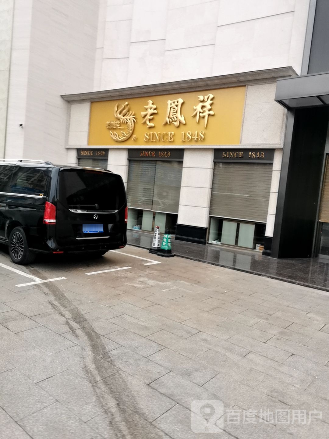 老凤祥(息县专卖二店)