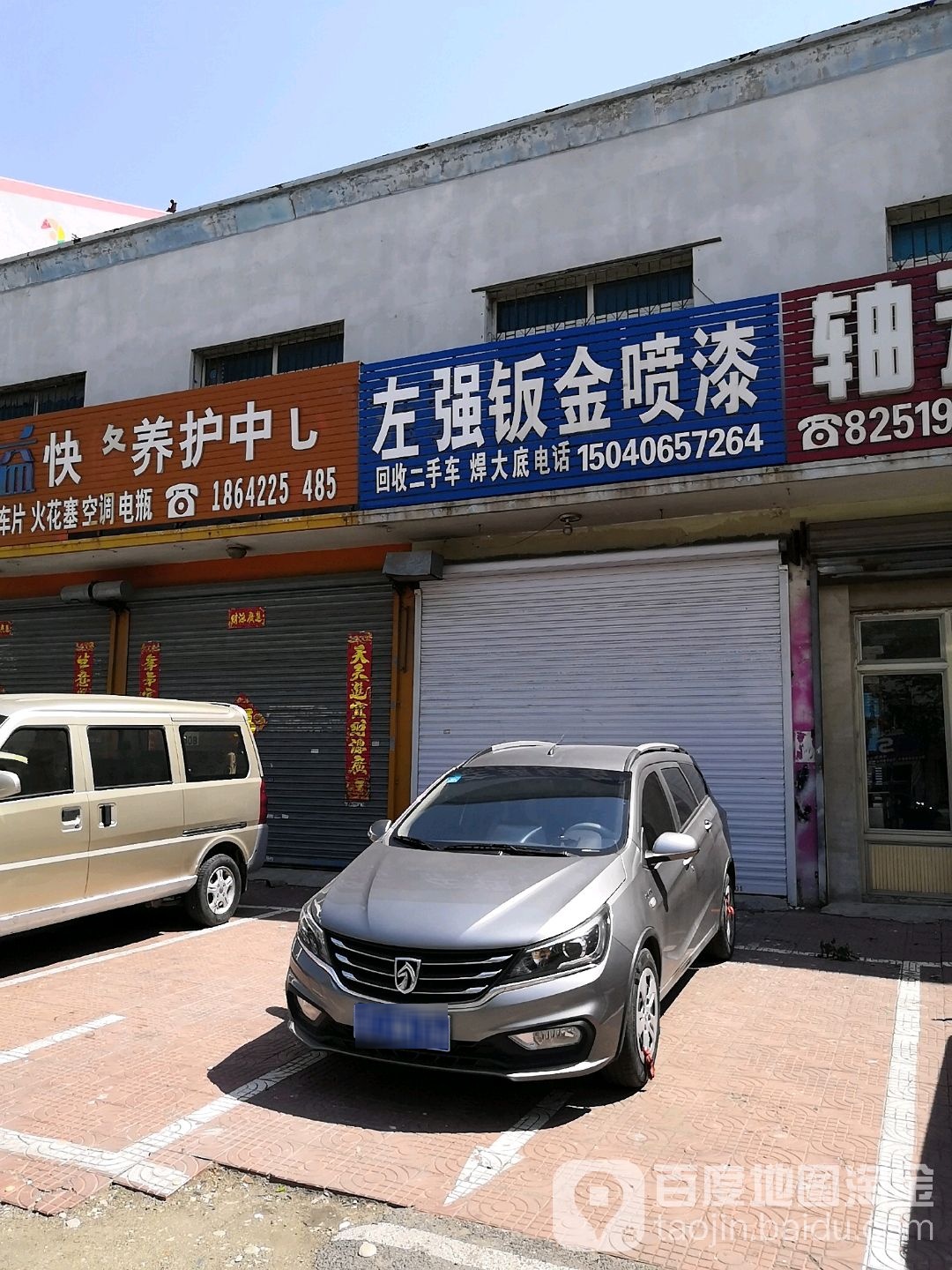 左强钣金喷漆