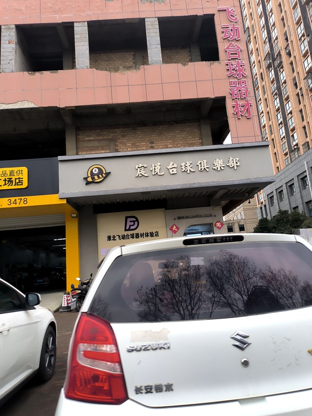 飞动台球器材