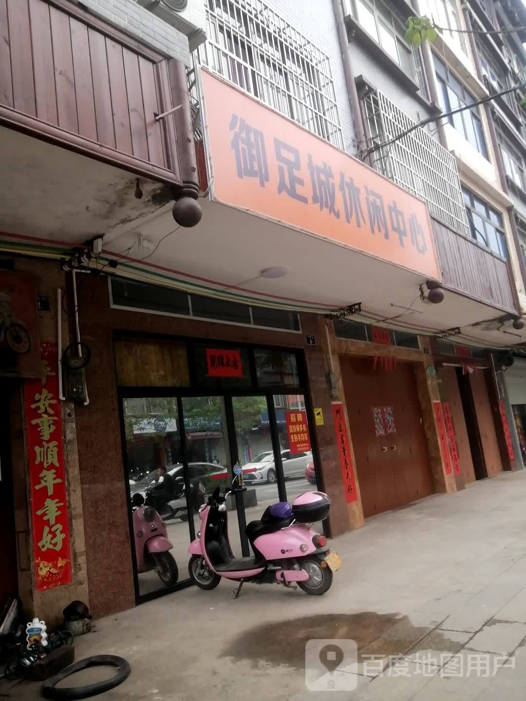 御足城休闲中心
