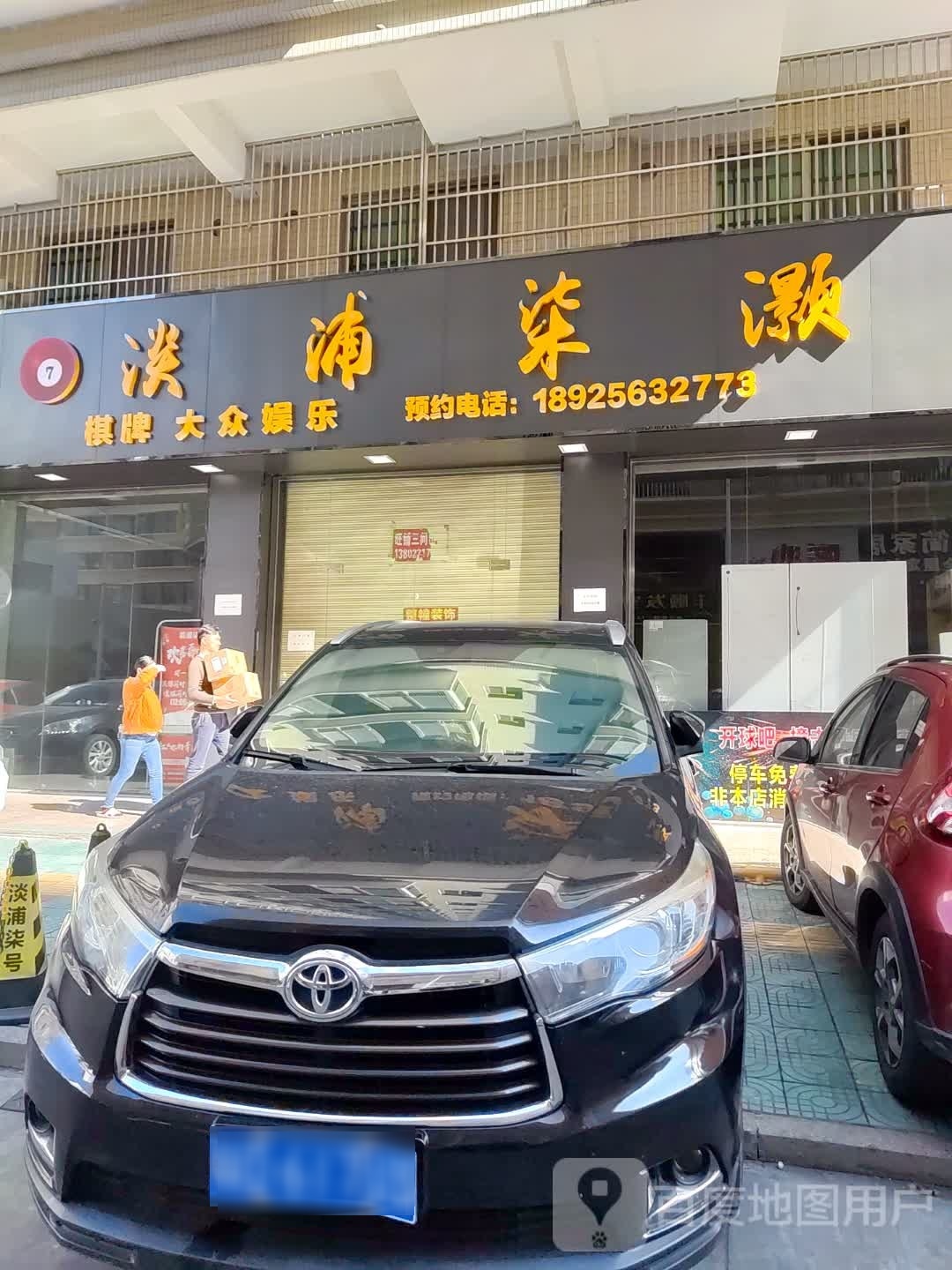 玉浦柒灏桌球气派