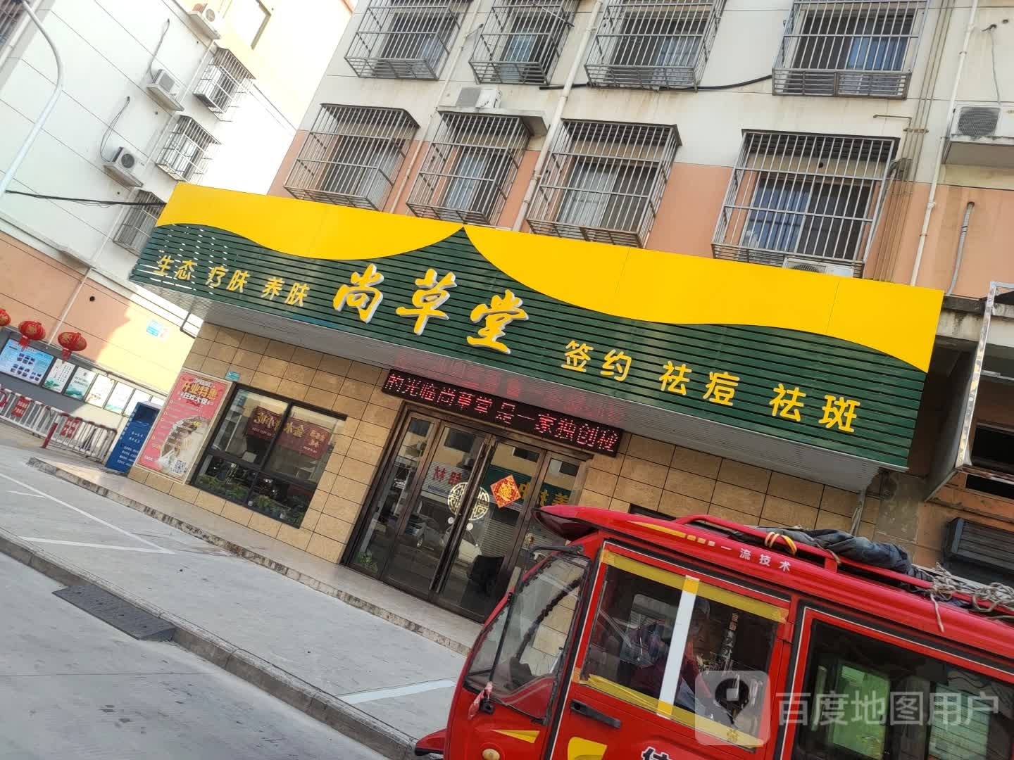 尚草堂祛斑去痣