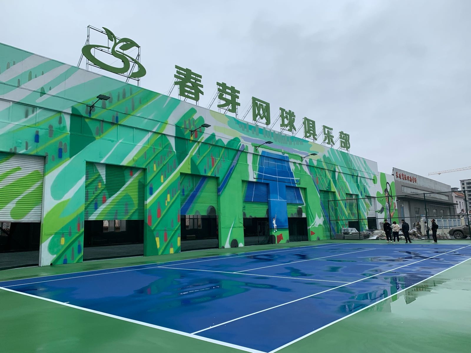 春芽网球俱乐部球馆