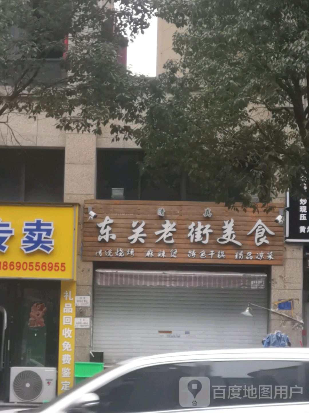 清真东关老街美食(滨江公馆店)