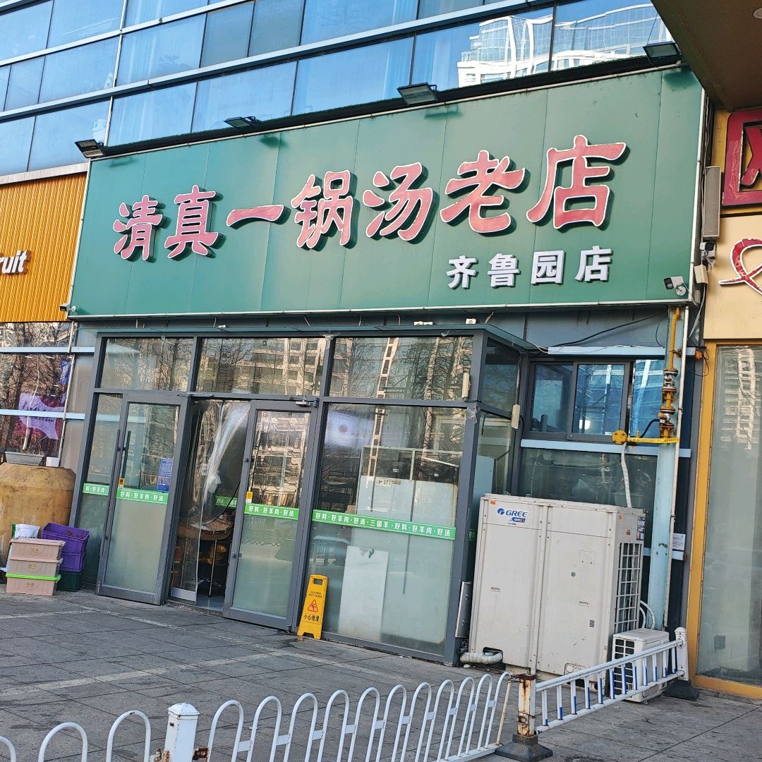 清真一锅汤老店(齐鲁园店)