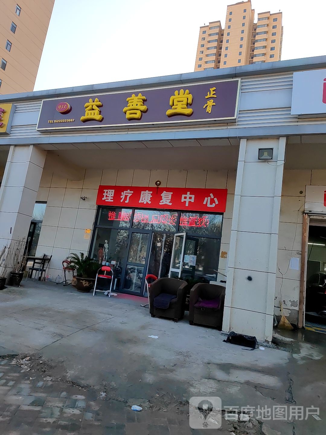 东丽区益善堂正骨