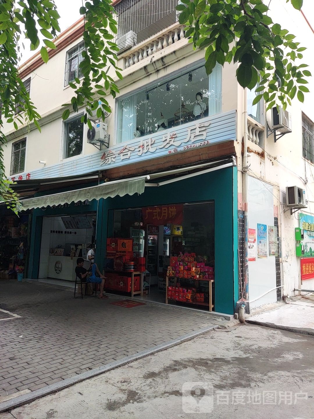 羊栏综合批发店
