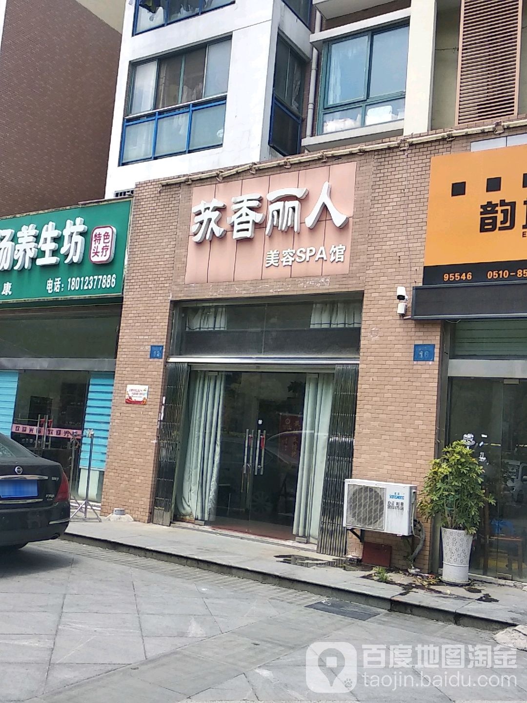 苏香丽人美荣SPA馆
