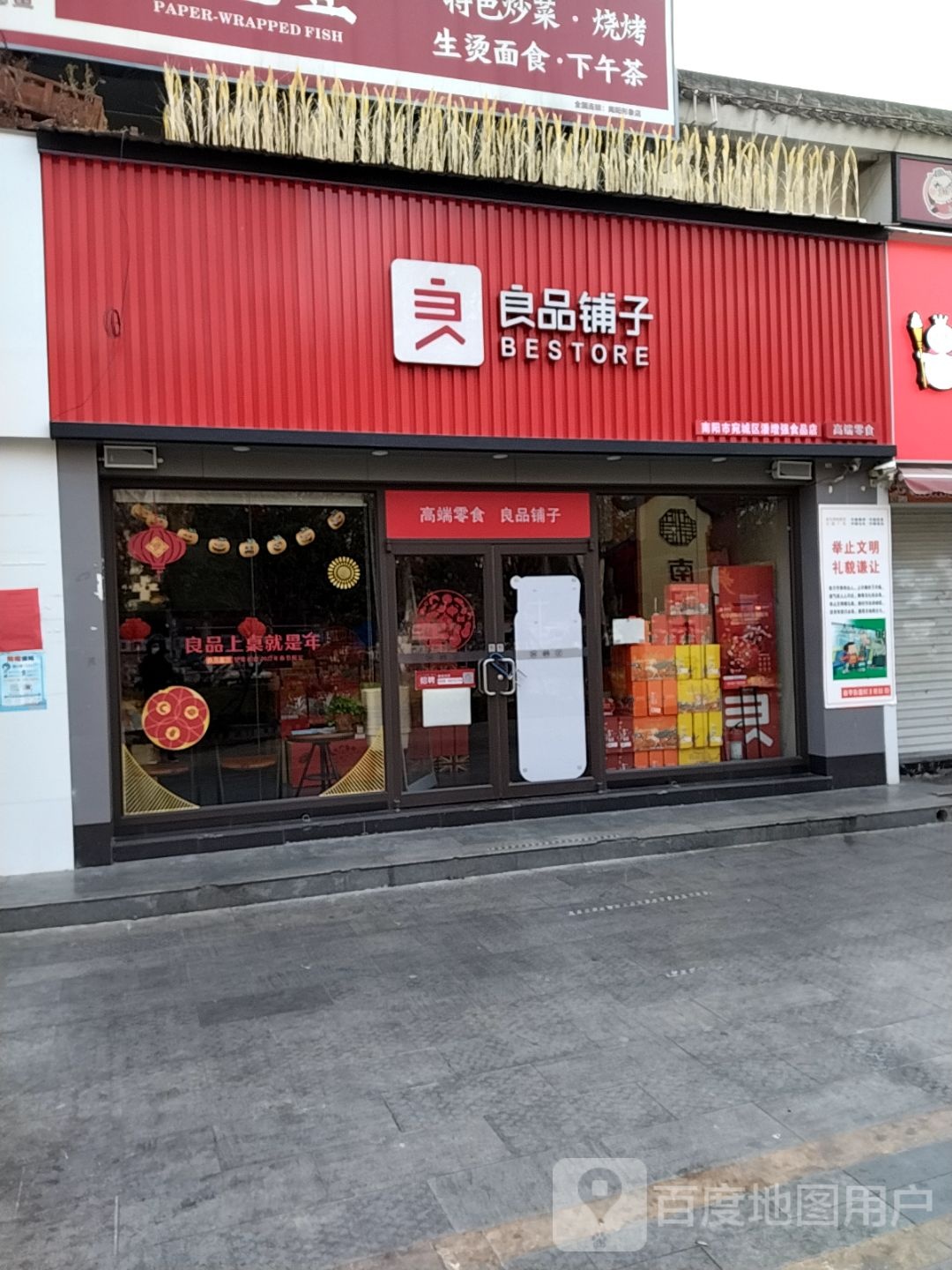 良品铺子(府衙步行街店)